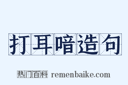 打耳喑造句是什么意思的图片